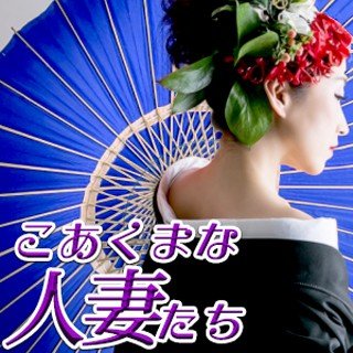 人妻