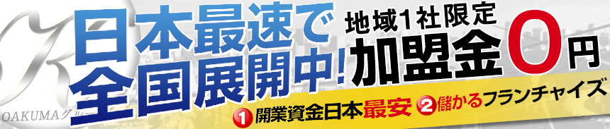 デリヘルの独立開業とフランチャイズ